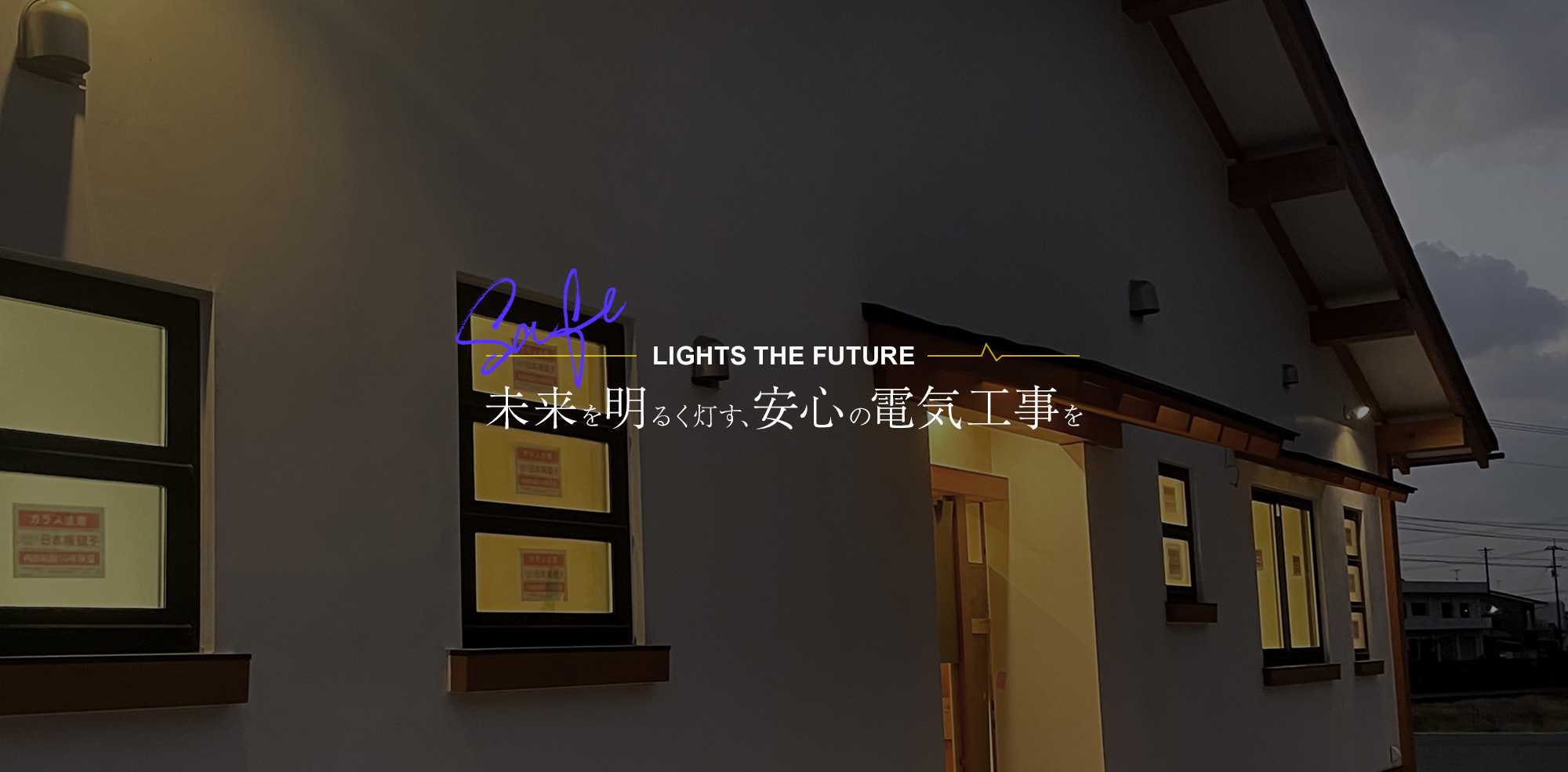 未来を明るく灯す、安心の電気工事を