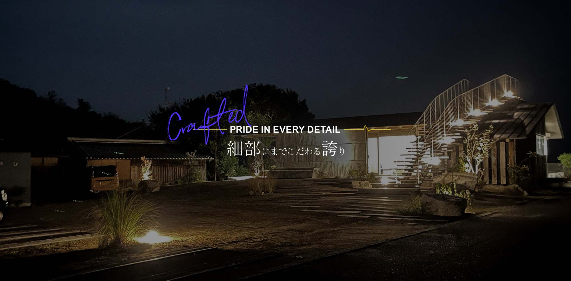 細部にまでこだわる誇り