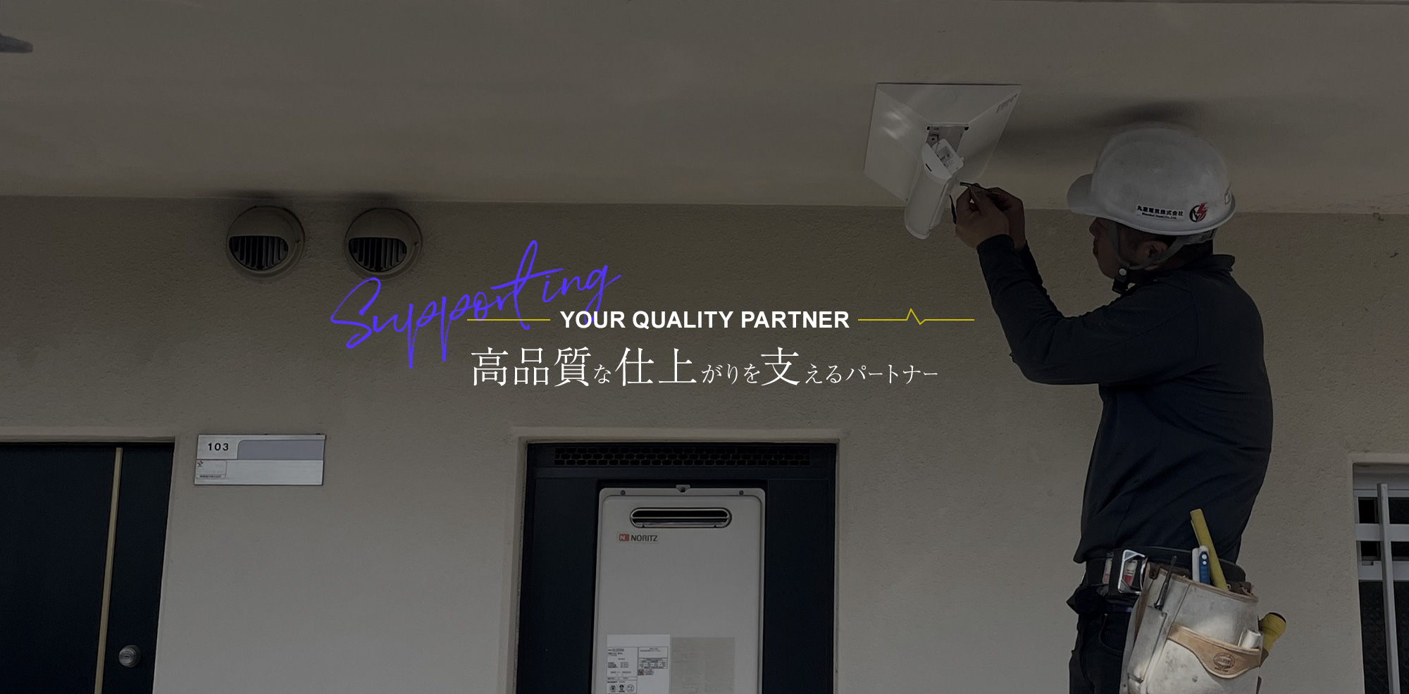 高品質な仕上がりを支えるパートナー